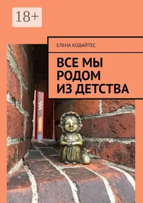 Все мы родом из детства