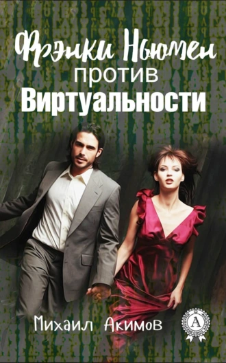 Фрэнки Ньюмен против Виртуальности