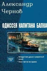 Одиссея капитана Балка. Дилогия [СИ]
