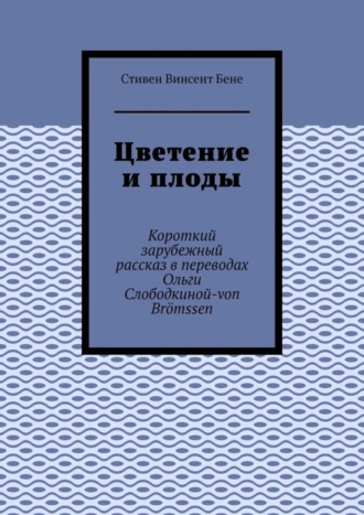 Цветение и плоды. Короткий зарубежный рассказ в переводах Ольги Слободкиной-von Brömssen