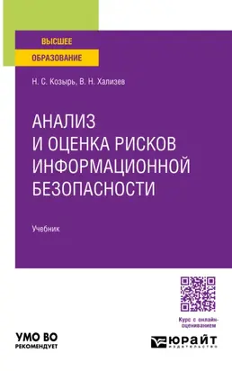 Анализ и оценка рисков информационной безопасности. Учебник для вузов