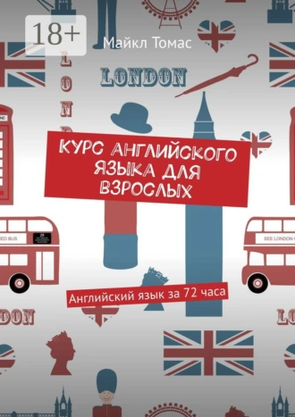 Курс английского языка для взрослых. Английский язык за 72 часа