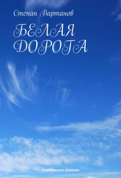 Белая Дорога