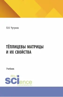 Тёплицевы матрицы и их свойства. (Бакалавриат, Магистратура). Учебник.