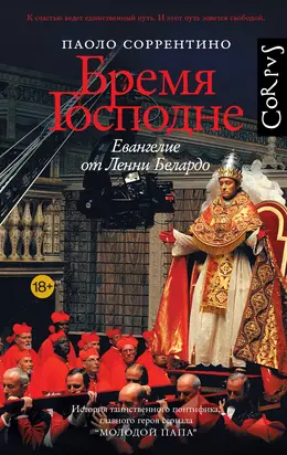 Бремя Господне. Евангелие от Ленни Белардо