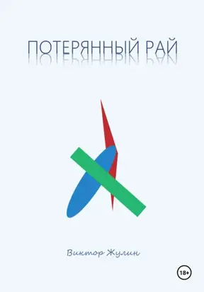 Потерянный рай. Рассказы