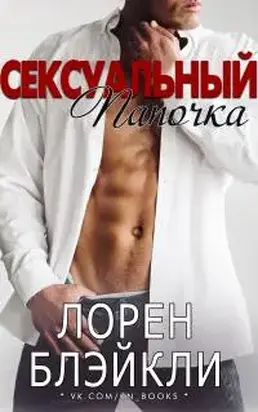 Сексуальный папочка [ЛП]