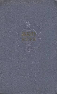 Краткая летопись жизни и творчества Жюля Верна