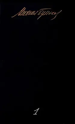 Том 1. Записки юного врача. Белая гвардия. Рассказы. Записки на манжетах