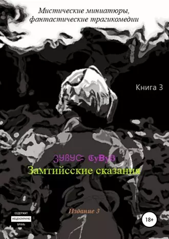 Замтийсские сказания. Шансы