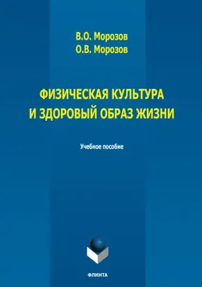 Физическая культура и здоровый образ жизни
