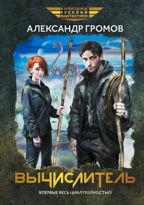 Вычислитель [тетралогия]