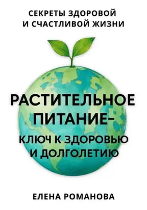 Растительное питание – ключ к здоровью и долголетию