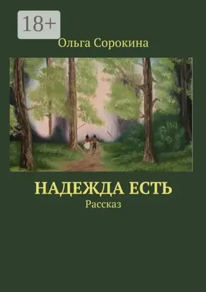 Надежда есть. Рассказ