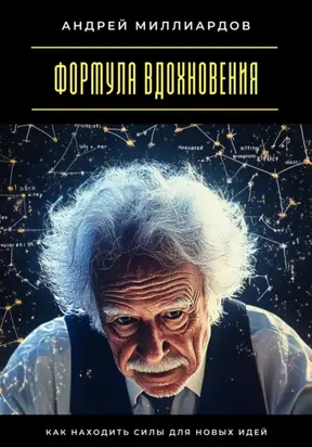 Формула вдохновения. Как находить силы для новых идей