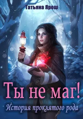 Ты не маг! История проклятого рода