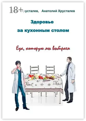 Здоровье за кухонным столом