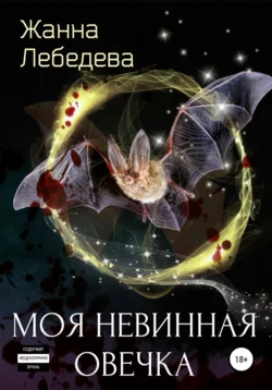 Моя невинная овечка