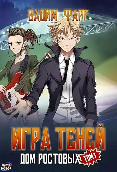 Игра Теней. Том 1 [АТ]