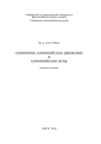 Олимпизм, олимпийское движение и Олимпийские игры