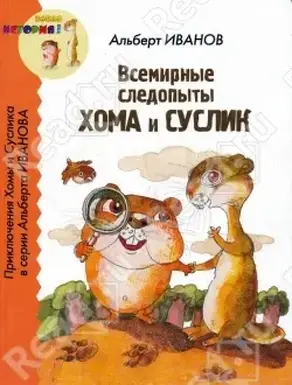 Всемирные следопыты Хома и Суслик