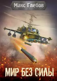 Мир без силы [рассказ] [СИ litres]