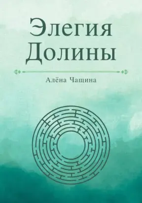 Элегия Долины