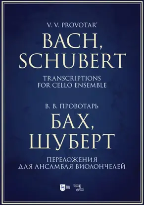 Бах, Шуберт. Переложения для ансамбля виолончелей. Хрестоматия