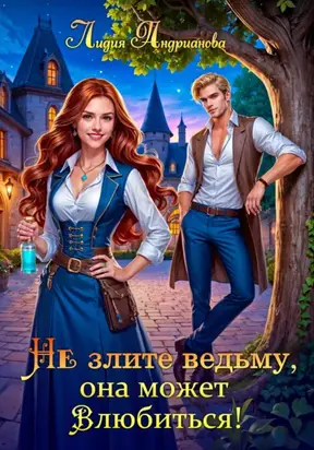 Не злите ведьму, она может влюбиться!