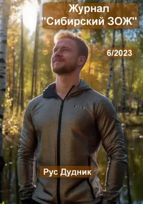 Журнал «Сибирский ЗОЖ». Выпуск 6 (2023)
