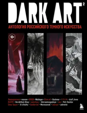DARK ART 2. Антология российского темного искусства