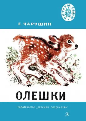 Олешки