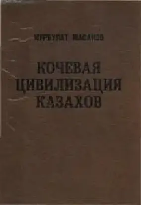 Кочевая цивилизация казахов [Основы жизнедеятельности номадного общества]