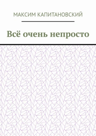 Всё очень непросто