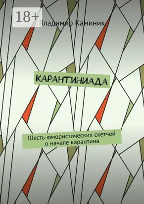 Карантиниада. Шесть юмористических скетчей о начале карантина