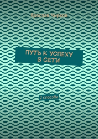 Путь к успеху в сети. 2 способа