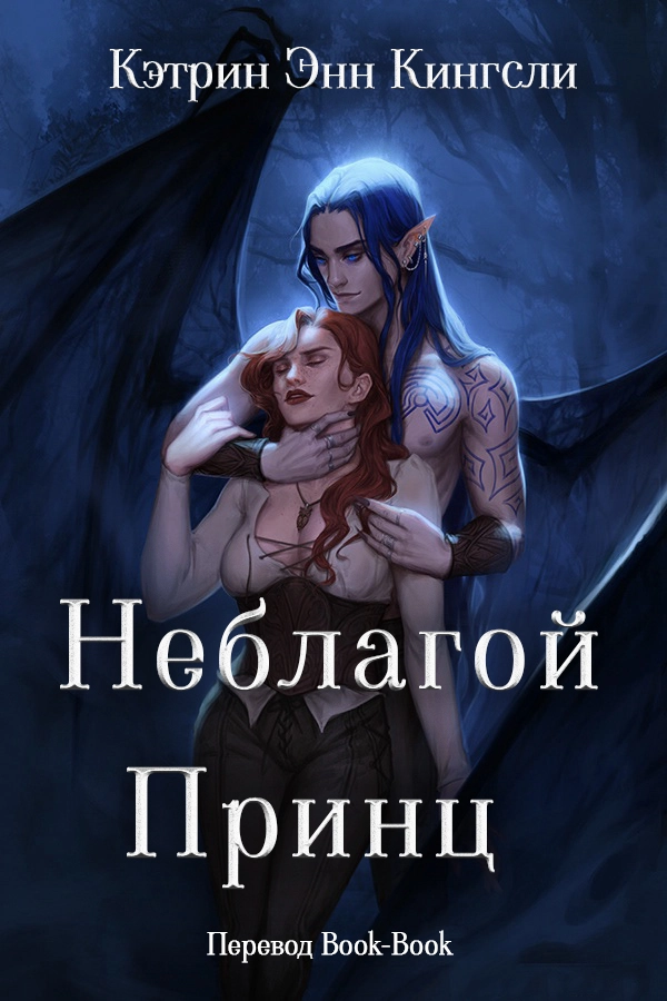 Неблагой Принц (ЛП)