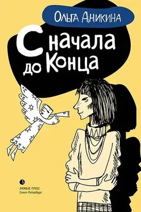 С начала до конца [сборник]