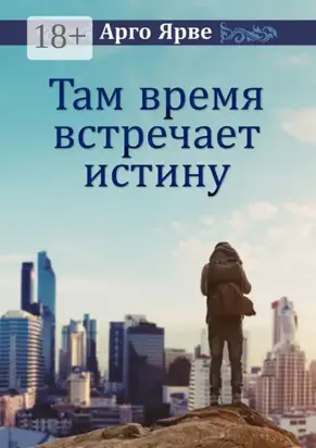 Там время встречает истину