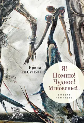 Я! Помню! Чудное! Мгновенье!.. Вместо мемуаров [litres]