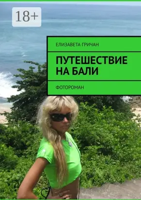 Путешествие на Бали. Фотороман