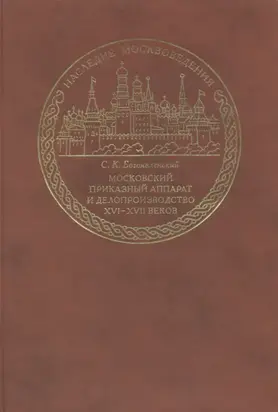 Московский приказный аппарат и делопроизводство XVI-XVII веков