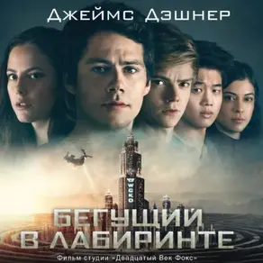 Бегущий в Лабиринте. Лекарство от смерти