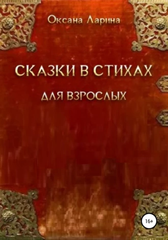 Сказки в стихах для взрослых