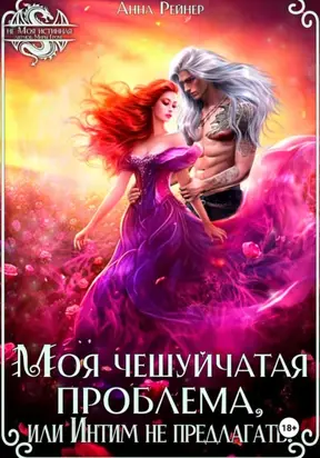 Моя чешуйчатая проблема, или Интим не предлагать!