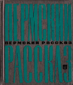Пермский рассказ