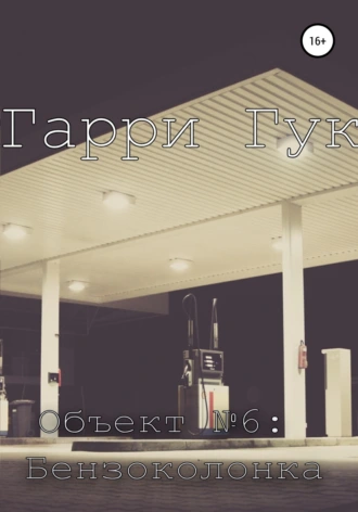 Объект №6: Бензоколонка