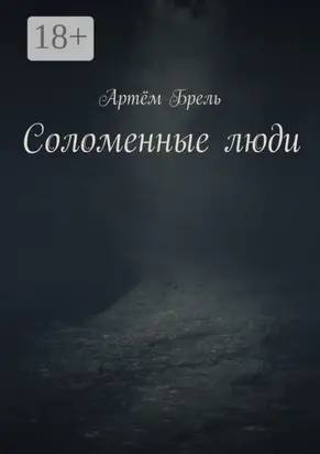 Соломенные люди