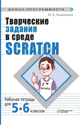 Творческие задания в среде Scratch. Рабочая тетрадь для 5–6 классов