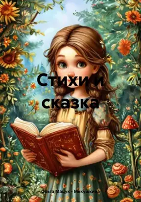 стихи и сказка